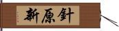 針原新 Hand Scroll