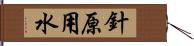 針原用水 Hand Scroll