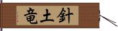 針土竜 Hand Scroll