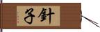針子 Hand Scroll