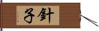 針子 Hand Scroll