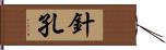 針孔 Hand Scroll