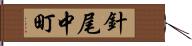 針尾中町 Hand Scroll