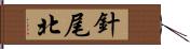 針尾北 Hand Scroll