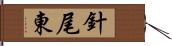 針尾東 Hand Scroll