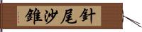 針尾沙錐 Hand Scroll