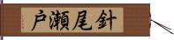 針尾瀬戸 Hand Scroll