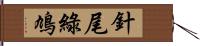 針尾綠鳩 Hand Scroll