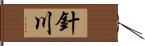 針川 Hand Scroll