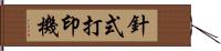 針式打印機 Hand Scroll