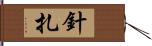 針扎 Hand Scroll