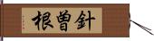 針曽根 Hand Scroll