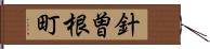 針曽根町 Hand Scroll