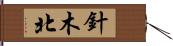 針木北 Hand Scroll