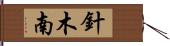 針木南 Hand Scroll