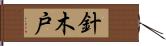 針木戸 Hand Scroll