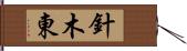 針木東 Hand Scroll