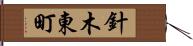 針木東町 Hand Scroll