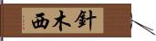 針木西 Hand Scroll