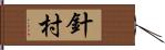 針村 Hand Scroll