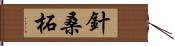 針桑;柘 Hand Scroll