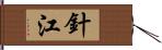 針江 Hand Scroll