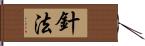 針法 Hand Scroll