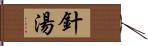 針湯 Hand Scroll