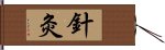 針灸 Hand Scroll