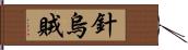 針烏賊 Hand Scroll