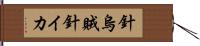 針烏賊 Hand Scroll