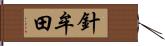 針牟田 Hand Scroll