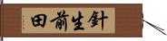 針生前田 Hand Scroll