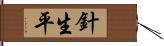 針生平 Hand Scroll