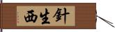 針生西 Hand Scroll