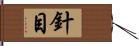 針目 Hand Scroll