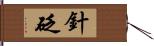 針砭 Hand Scroll