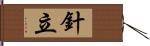 針立 Hand Scroll