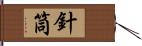 針筒 Hand Scroll