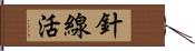 針線活 Hand Scroll