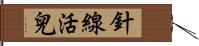 針線活兒 Hand Scroll