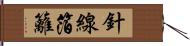 針線箔籬 Hand Scroll