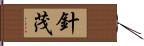 針茂 Hand Scroll