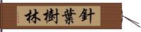 針葉樹林 Hand Scroll