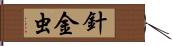 針金虫 Hand Scroll