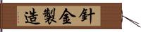 針金製造 Hand Scroll