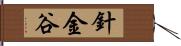 針金谷 Hand Scroll