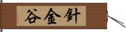 針金谷 Hand Scroll