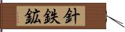 針鉄鉱 Hand Scroll