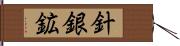 針銀鉱 Hand Scroll